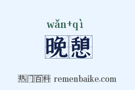 晚憩是什么意思的图片